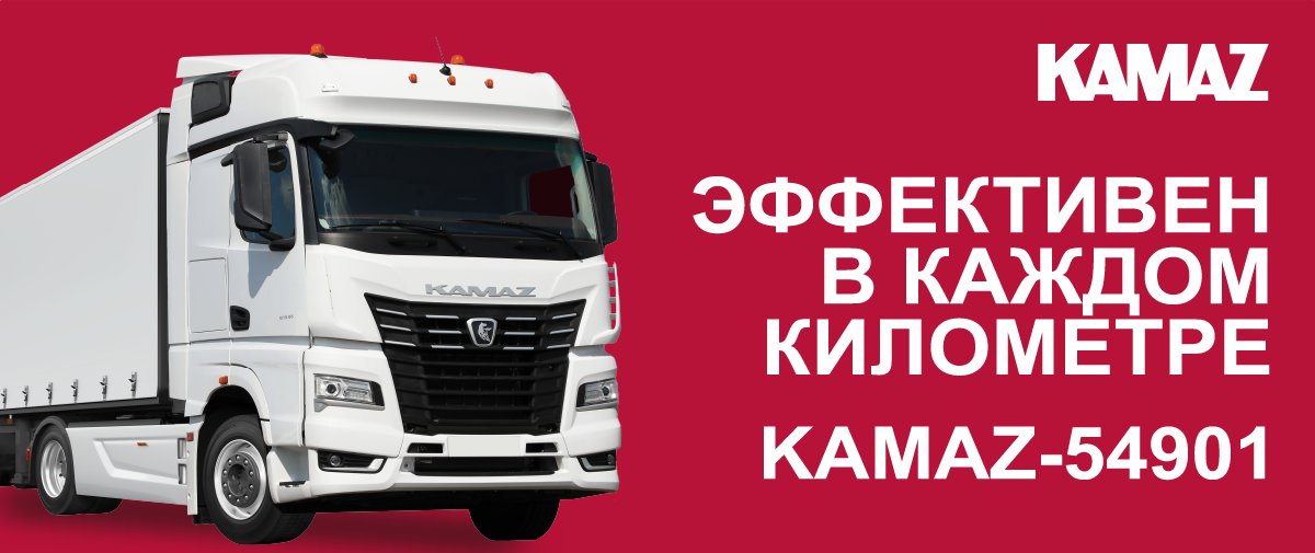 Камаз54901